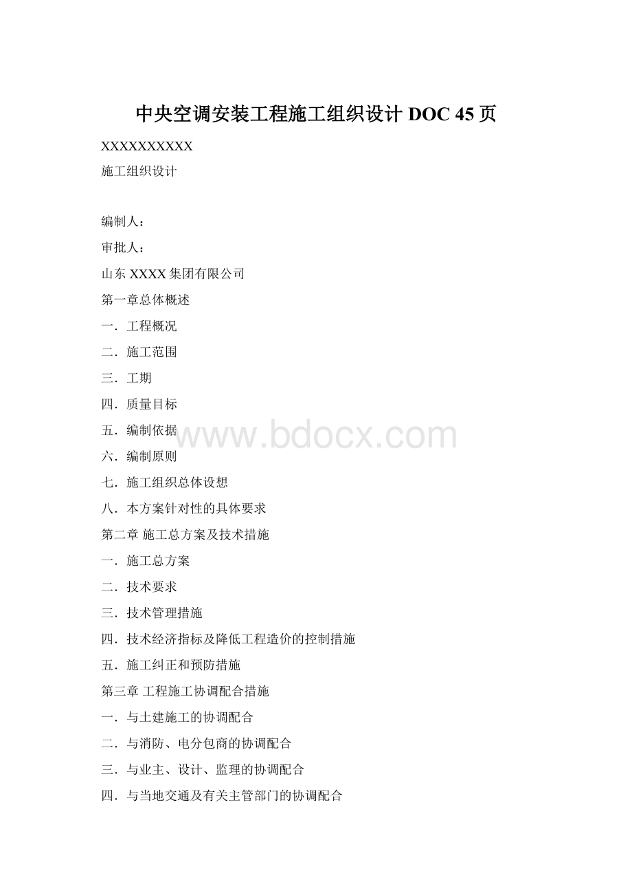 中央空调安装工程施工组织设计DOC 45页Word下载.docx_第1页