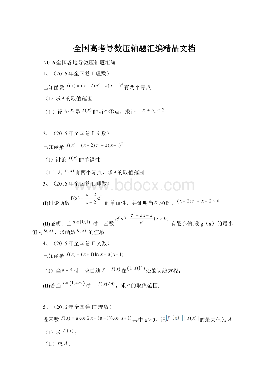 全国高考导数压轴题汇编精品文档Word文件下载.docx_第1页