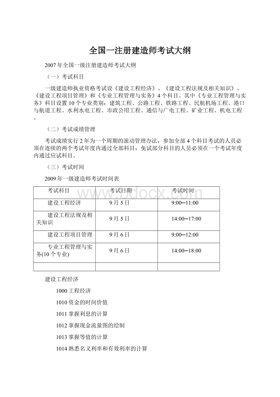 全国一注册建造师考试大纲Word文件下载.docx