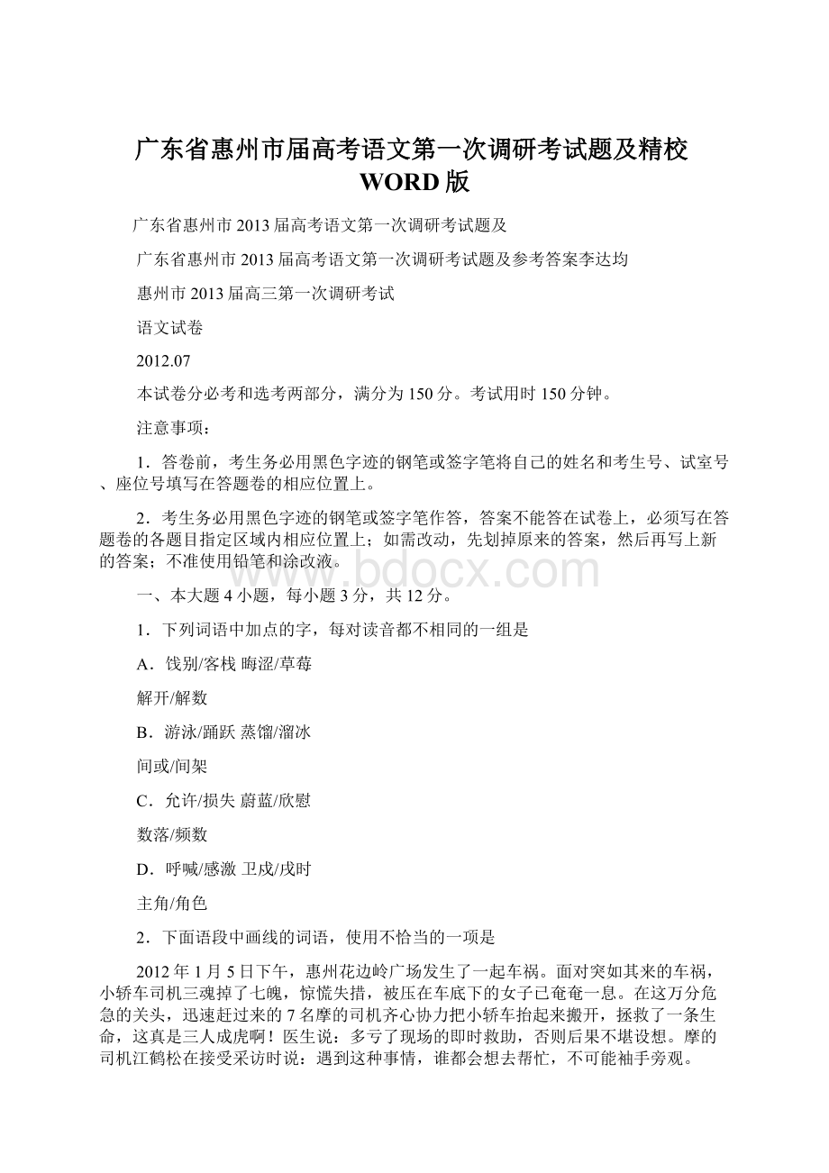 广东省惠州市届高考语文第一次调研考试题及精校WORD版Word格式文档下载.docx_第1页