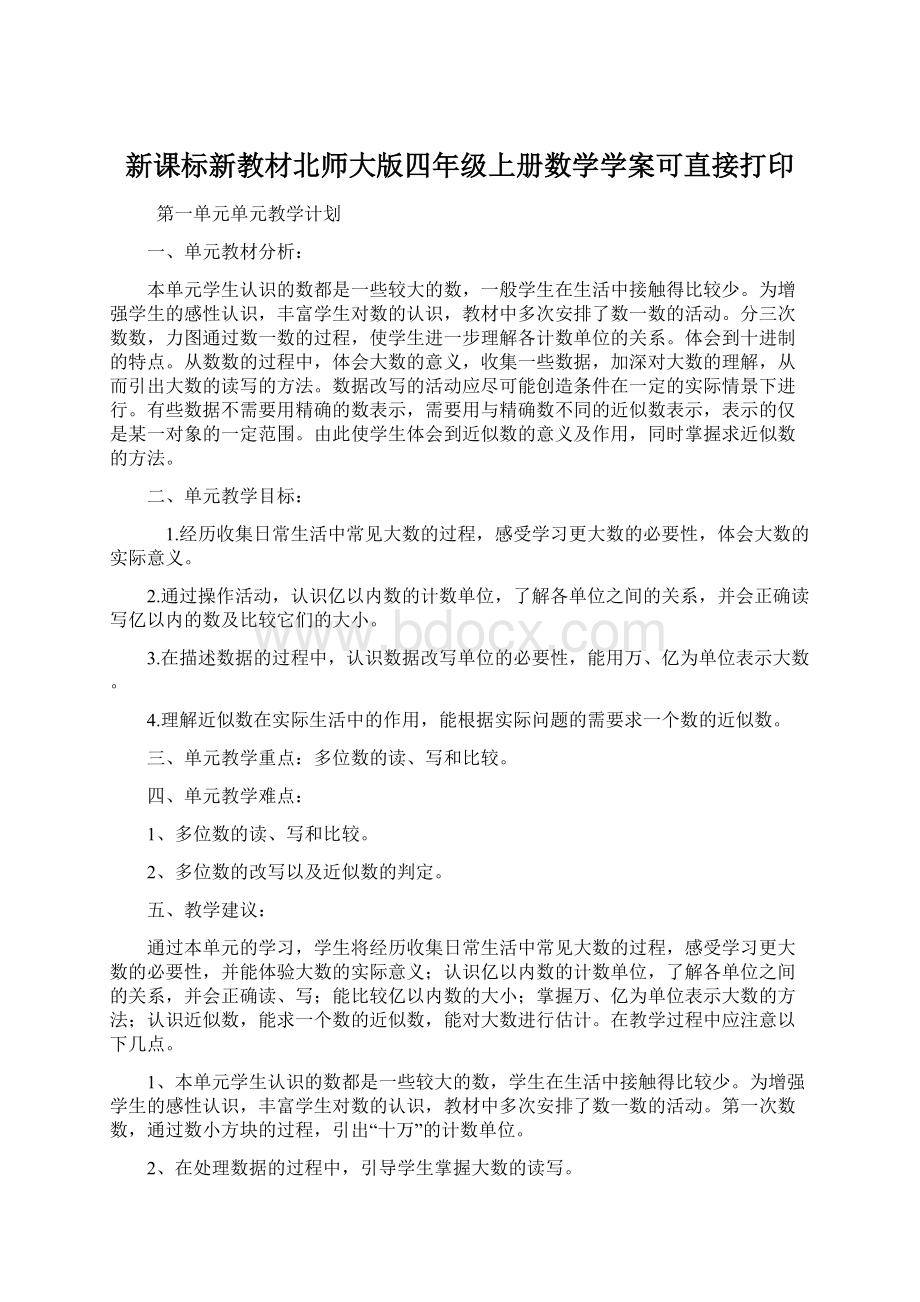 新课标新教材北师大版四年级上册数学学案可直接打印.docx