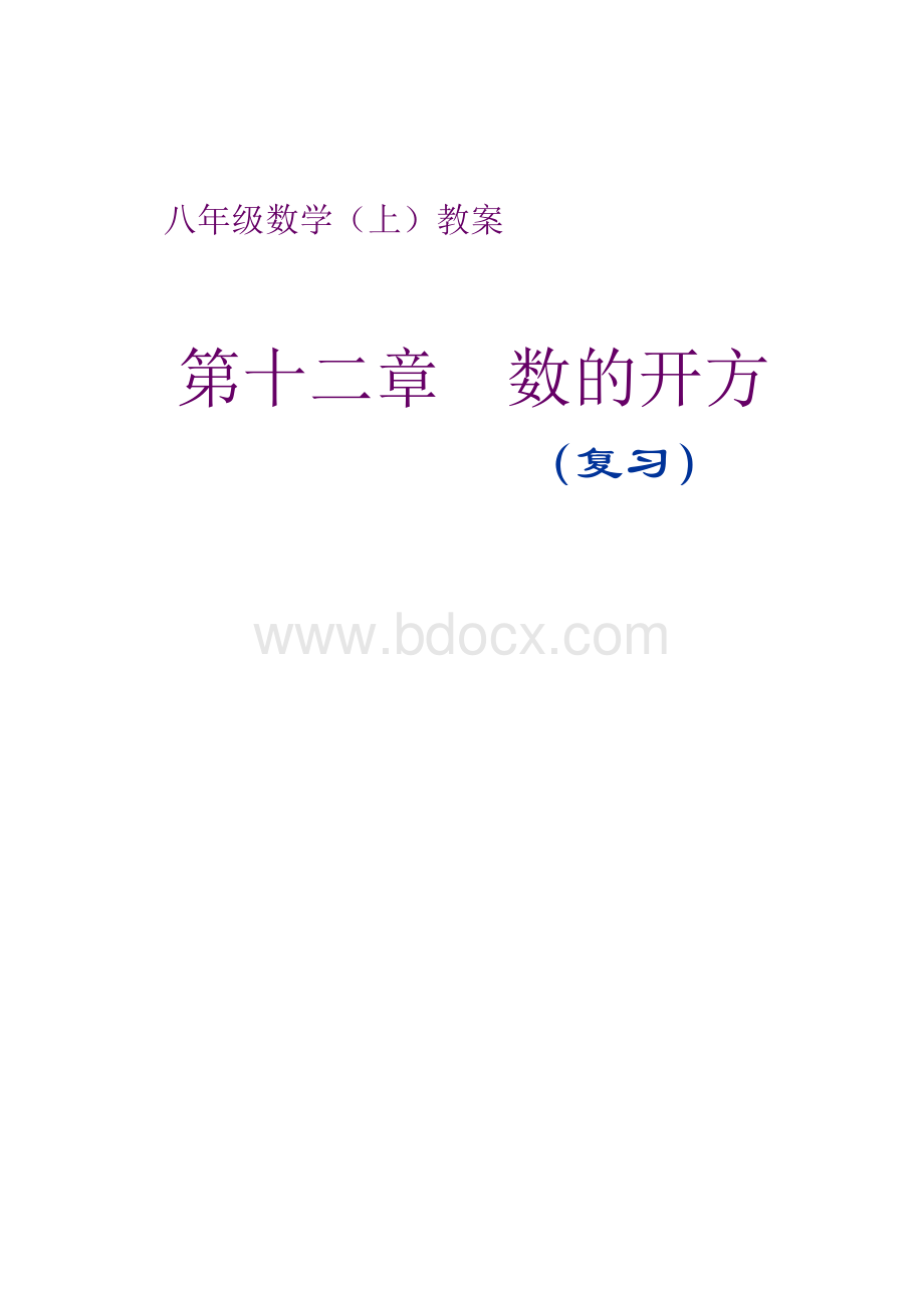 数的开方(复习)教案.doc