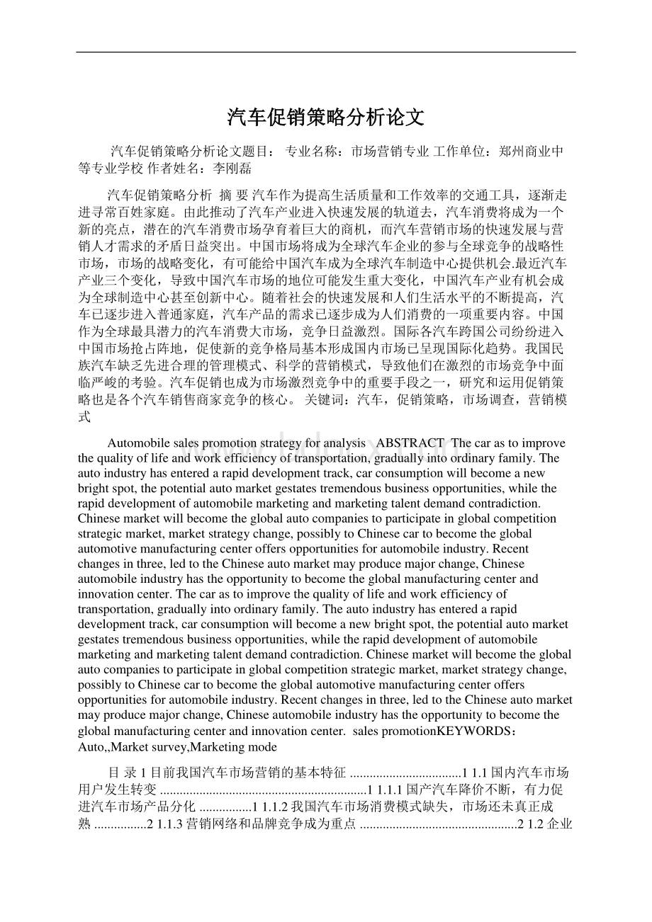 汽车促销策略分析论文Word格式文档下载.docx