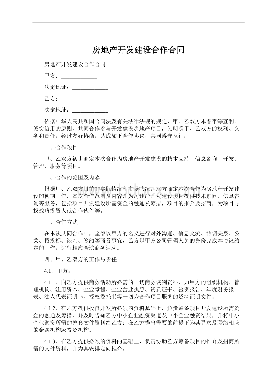 房地产开发建设合作合同Word格式文档下载.docx