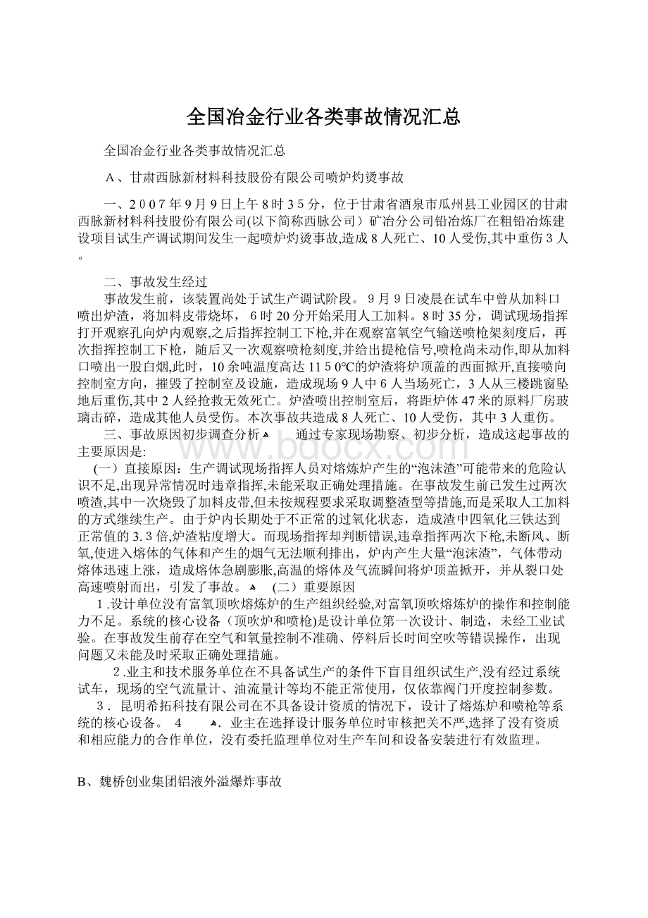 全国冶金行业各类事故情况汇总.docx_第1页