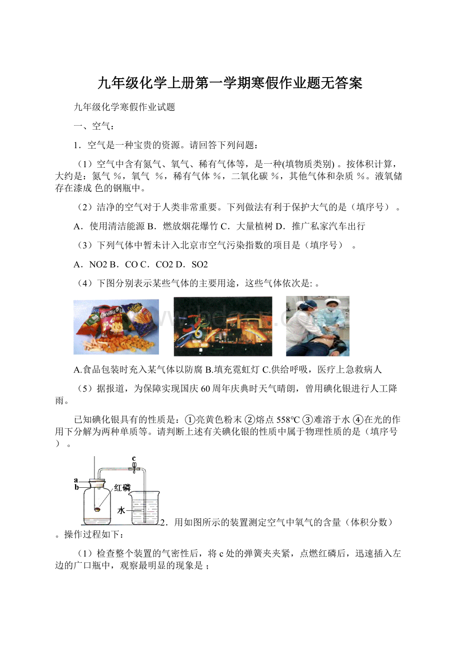 九年级化学上册第一学期寒假作业题无答案文档格式.docx