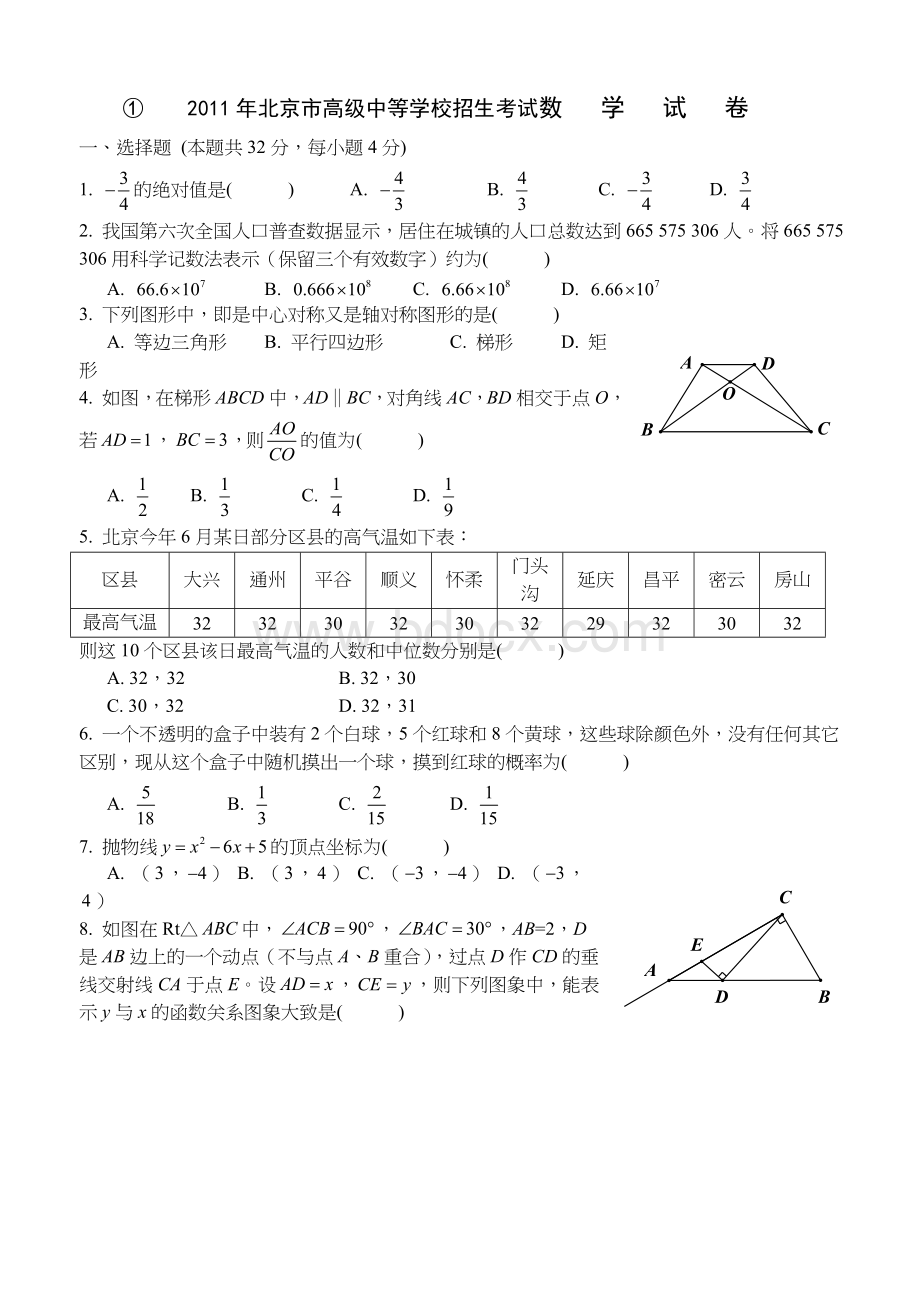 北京市高级中等学校招生考试数学试卷文档格式.doc_第1页