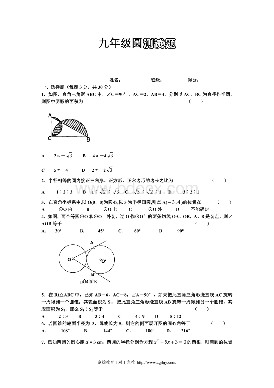 人教版初三数学圆的测试题及答案Word文档格式.doc