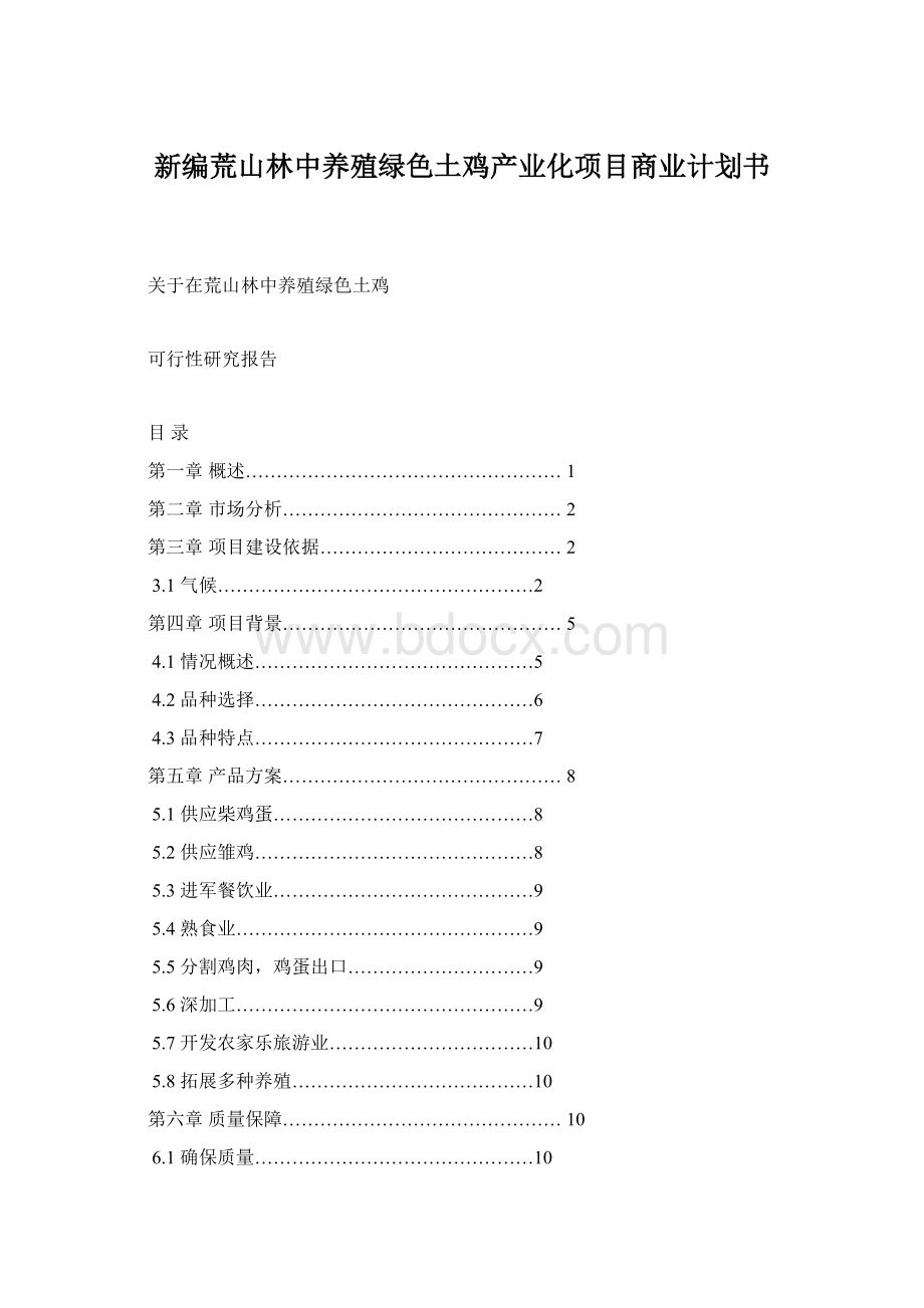 新编荒山林中养殖绿色土鸡产业化项目商业计划书Word格式文档下载.docx_第1页