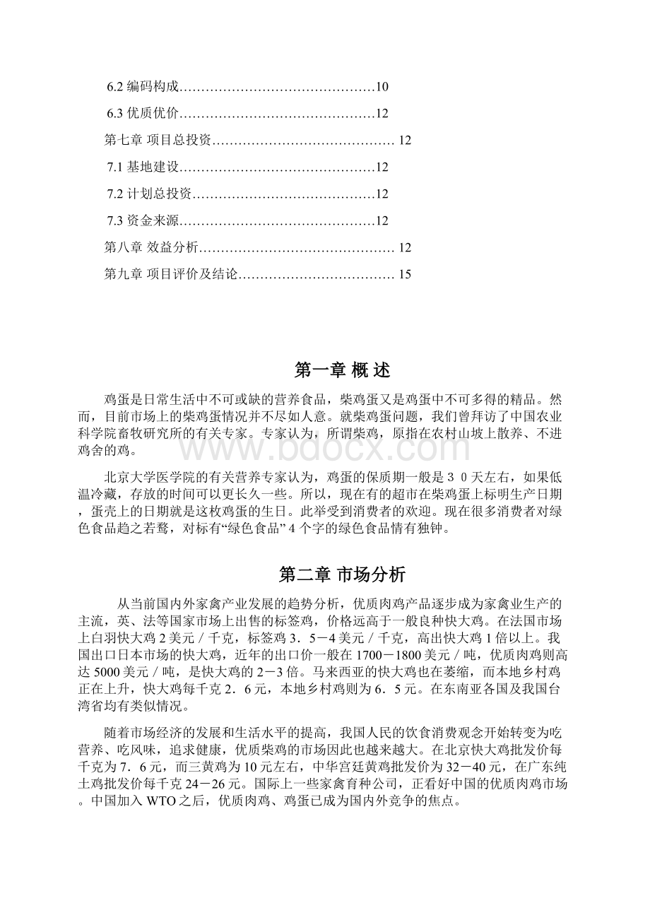 新编荒山林中养殖绿色土鸡产业化项目商业计划书Word格式文档下载.docx_第2页