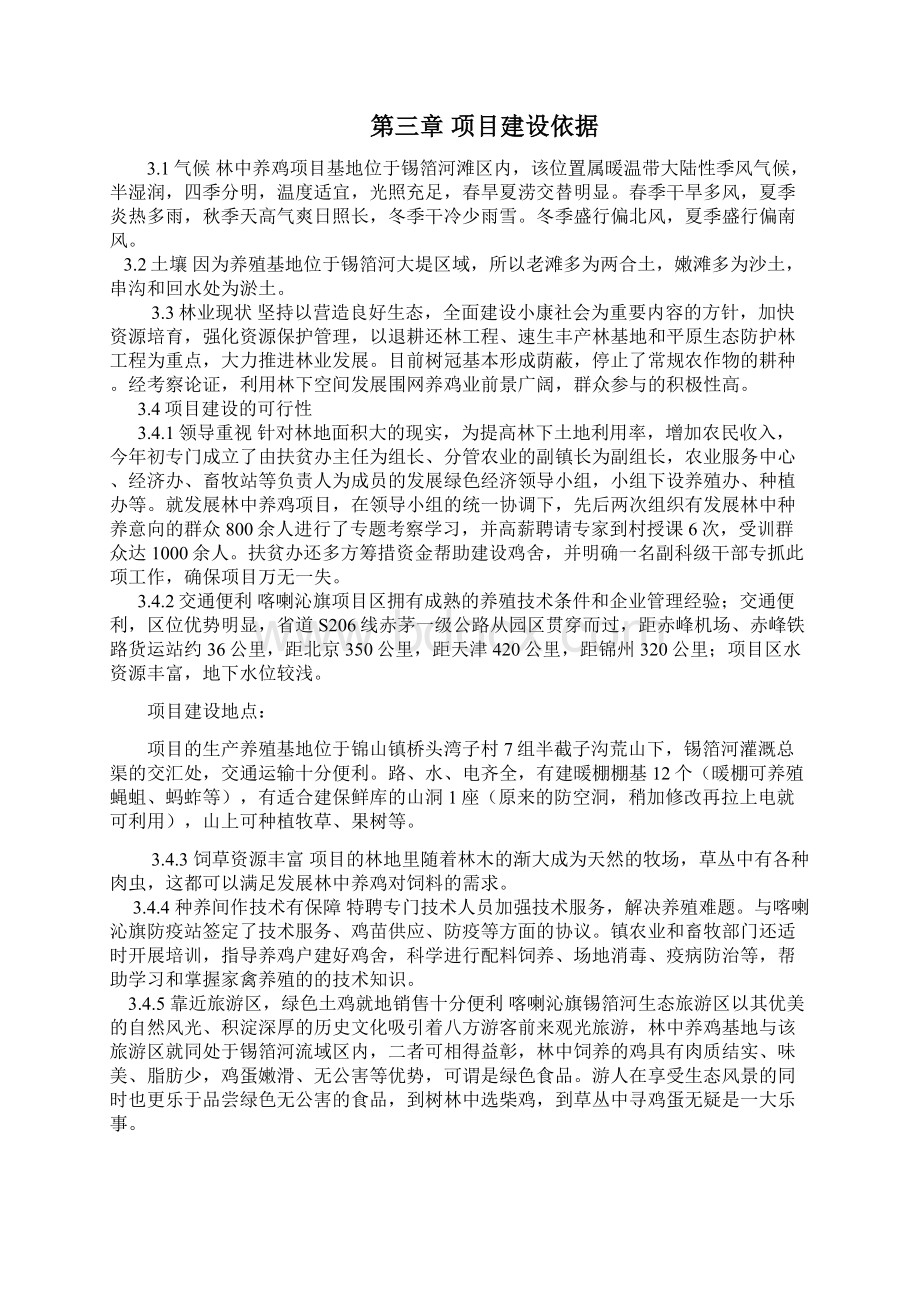 新编荒山林中养殖绿色土鸡产业化项目商业计划书Word格式文档下载.docx_第3页