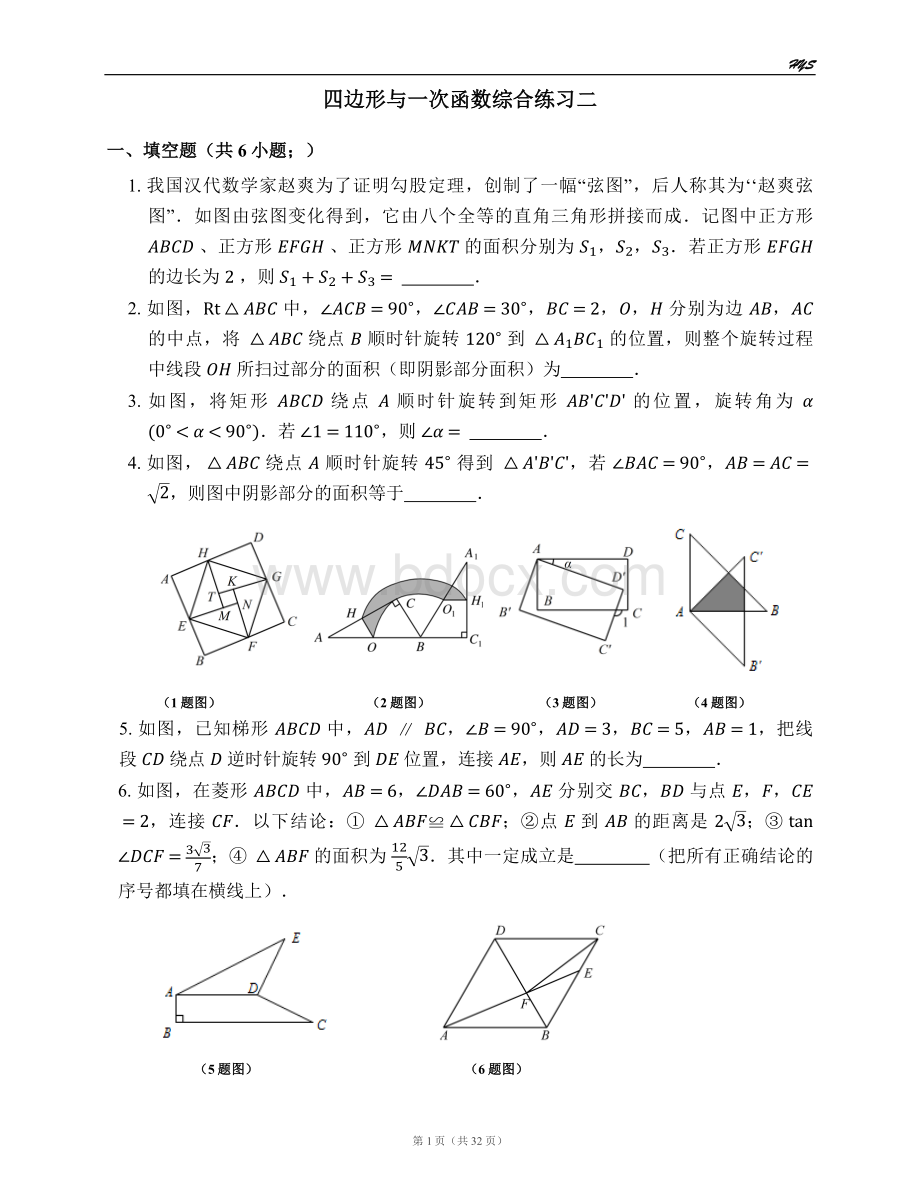 四边形与一次函数综合练习二.docx