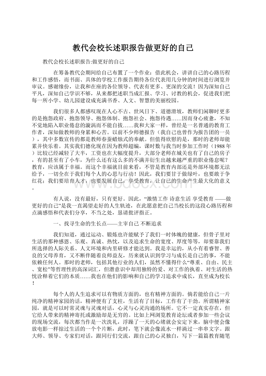 教代会校长述职报告做更好的自己.docx_第1页