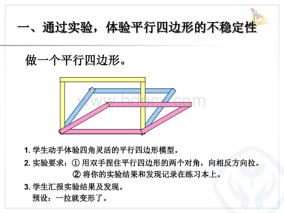 平行四边形的不稳定性、底和高的概念PPT推荐.ppt_第2页