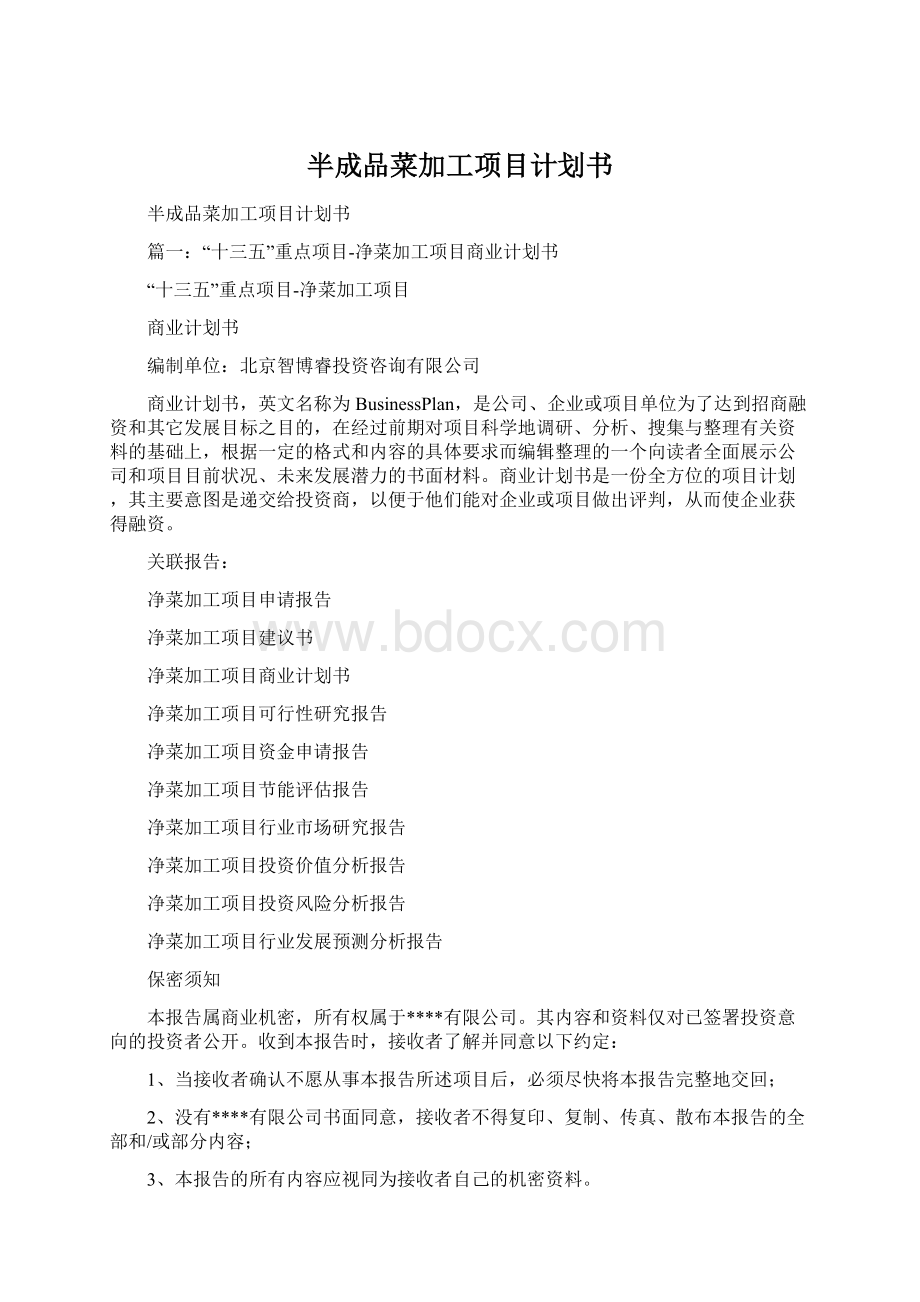 半成品菜加工项目计划书.docx_第1页