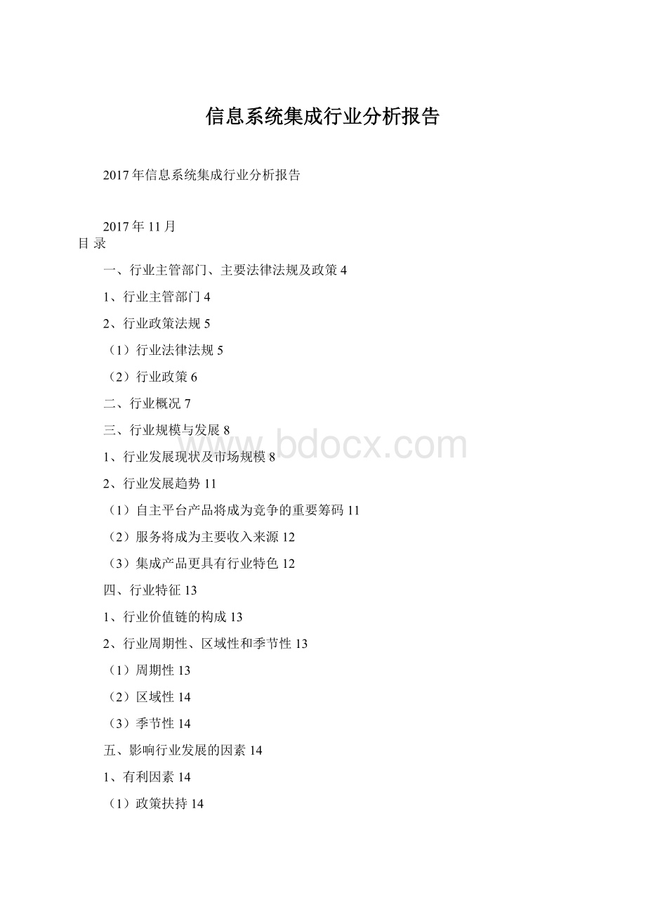 信息系统集成行业分析报告.docx