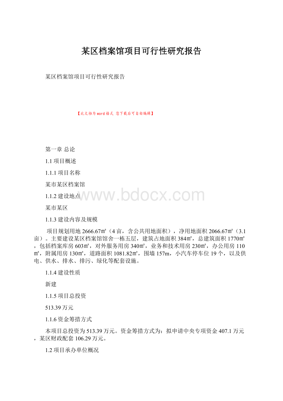 某区档案馆项目可行性研究报告.docx