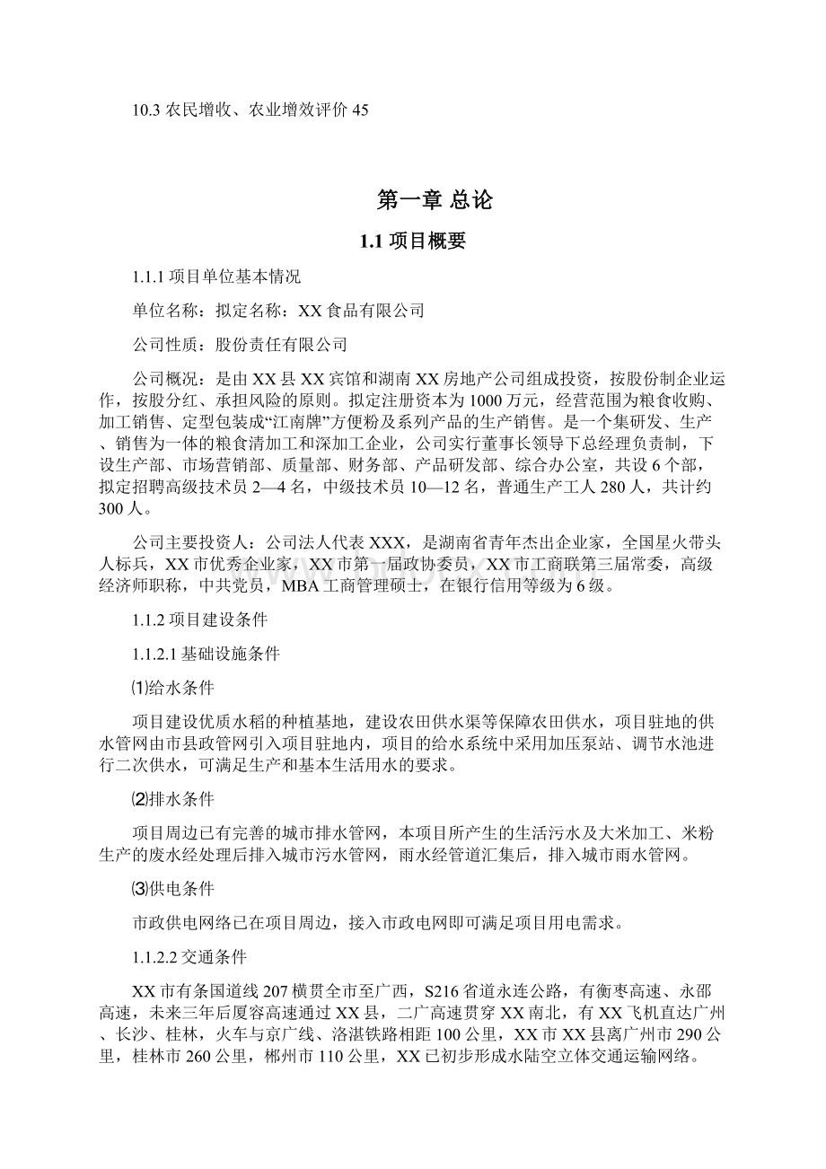 强烈推荐年产2万吨方便米粉生产线项目建设可行性研究报告代项目研究建议书文档格式.docx_第3页