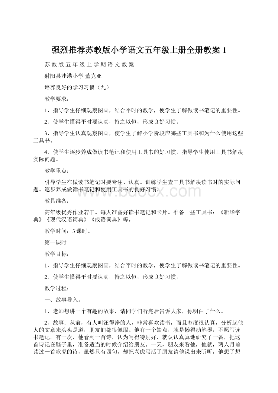 强烈推荐苏教版小学语文五年级上册全册教案1Word下载.docx