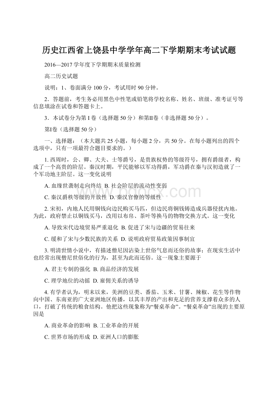 历史江西省上饶县中学学年高二下学期期末考试试题Word下载.docx