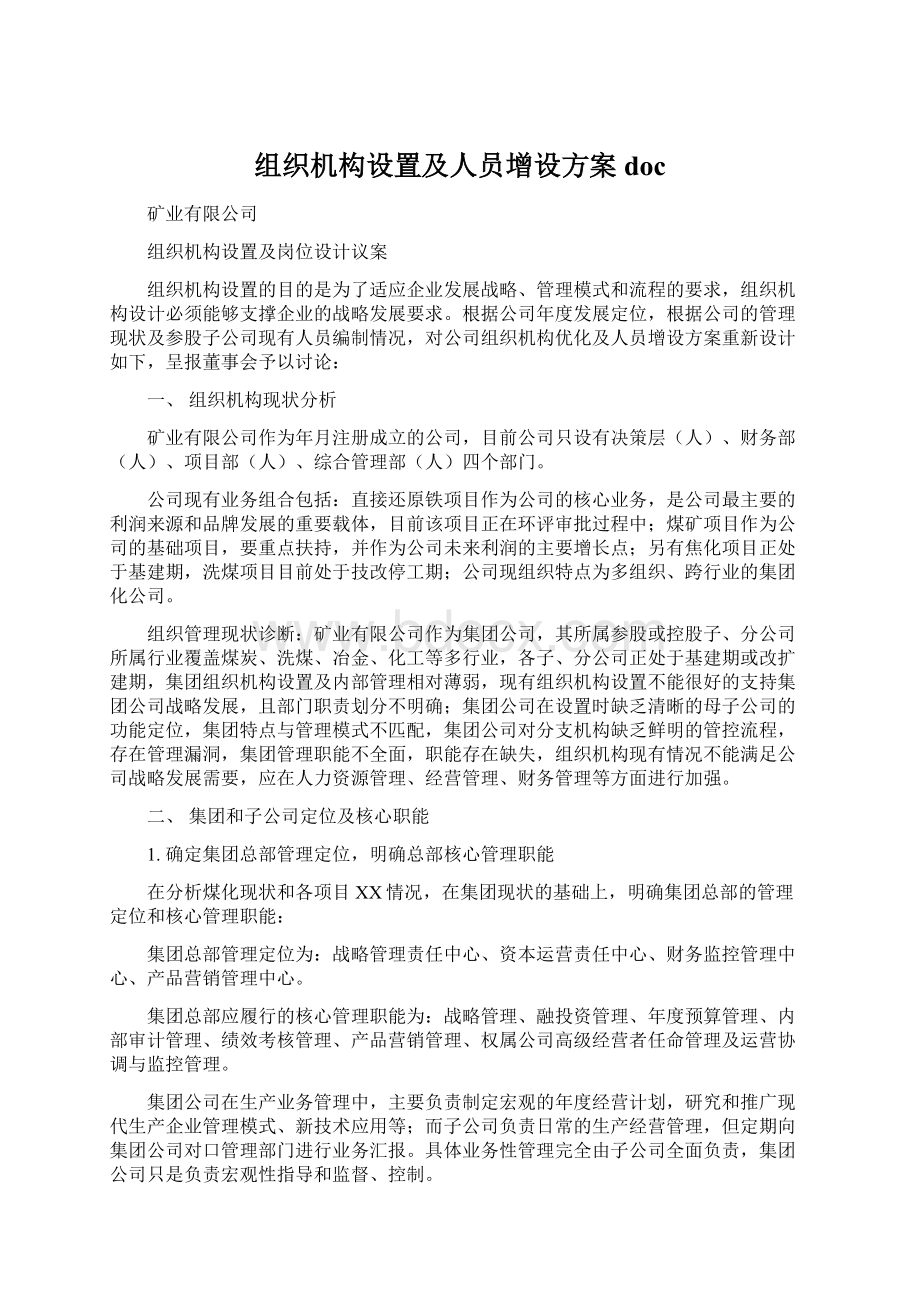 组织机构设置及人员增设方案doc.docx