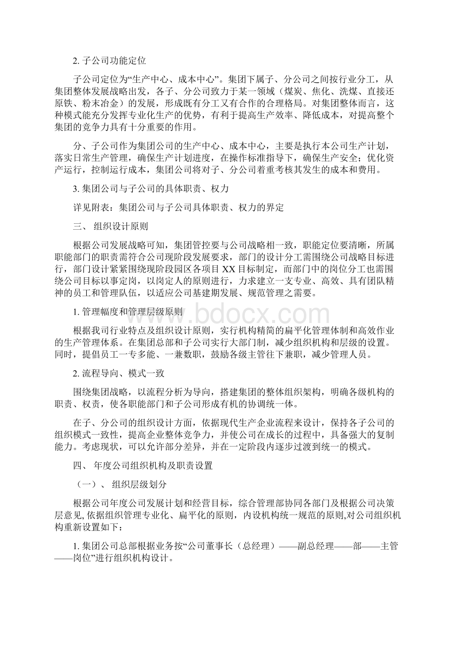 组织机构设置及人员增设方案docWord文件下载.docx_第2页