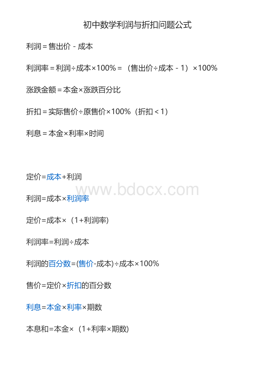 初中数学利润与折扣问题公式Word文档格式.doc_第1页