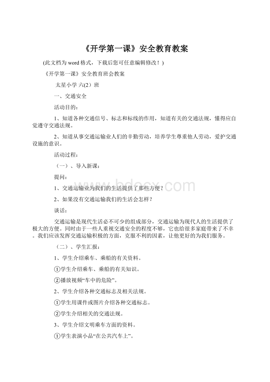 《开学第一课》安全教育教案.docx