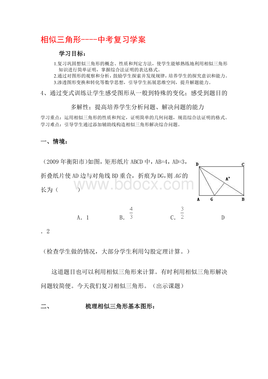 相似三角形中考复习学案.doc