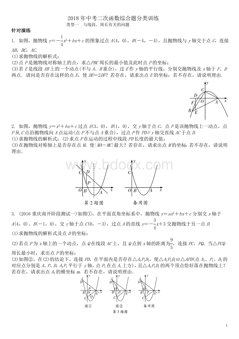 中考二次函数综合题分类训练Word文档下载推荐.doc