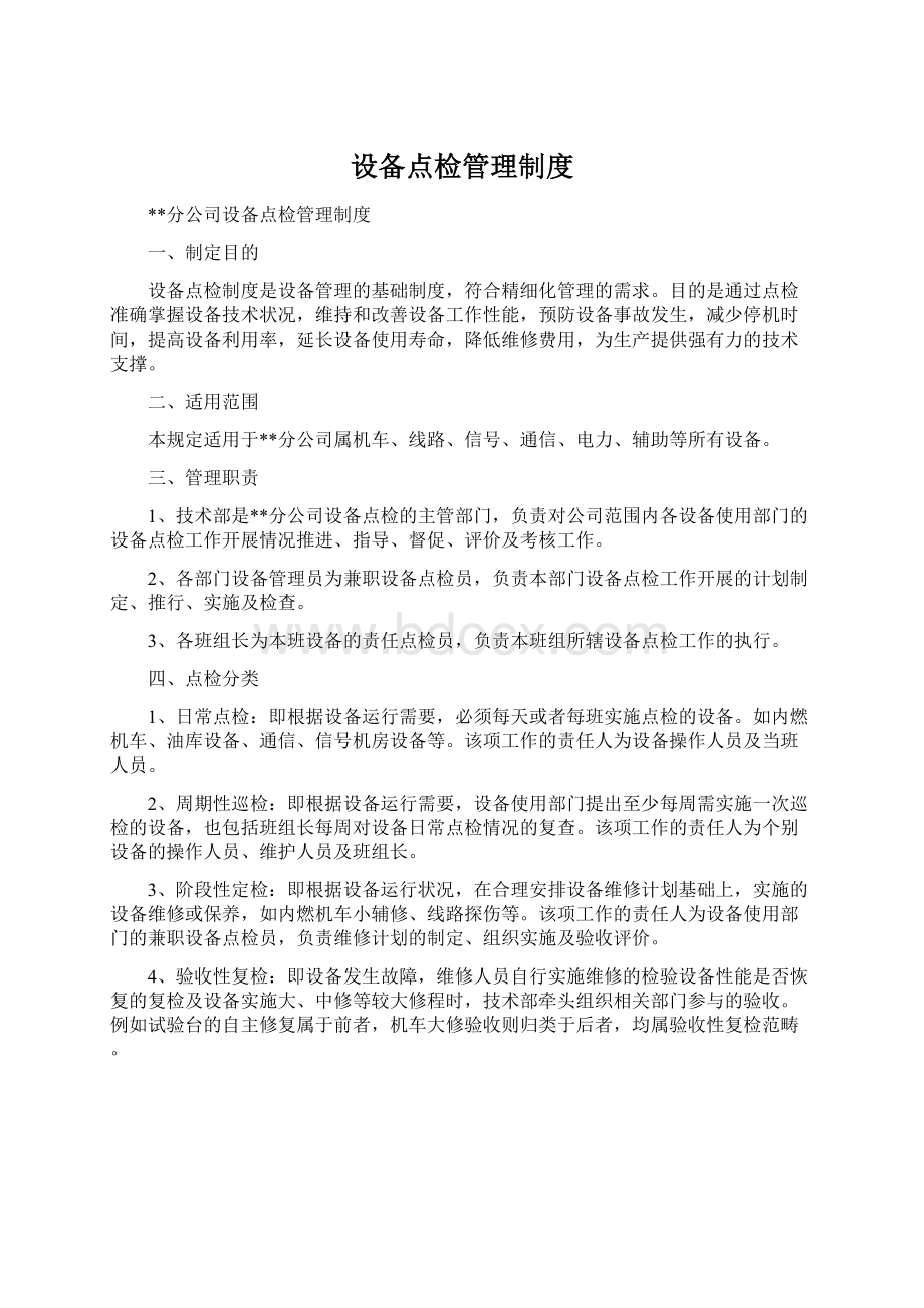 设备点检管理制度.docx_第1页