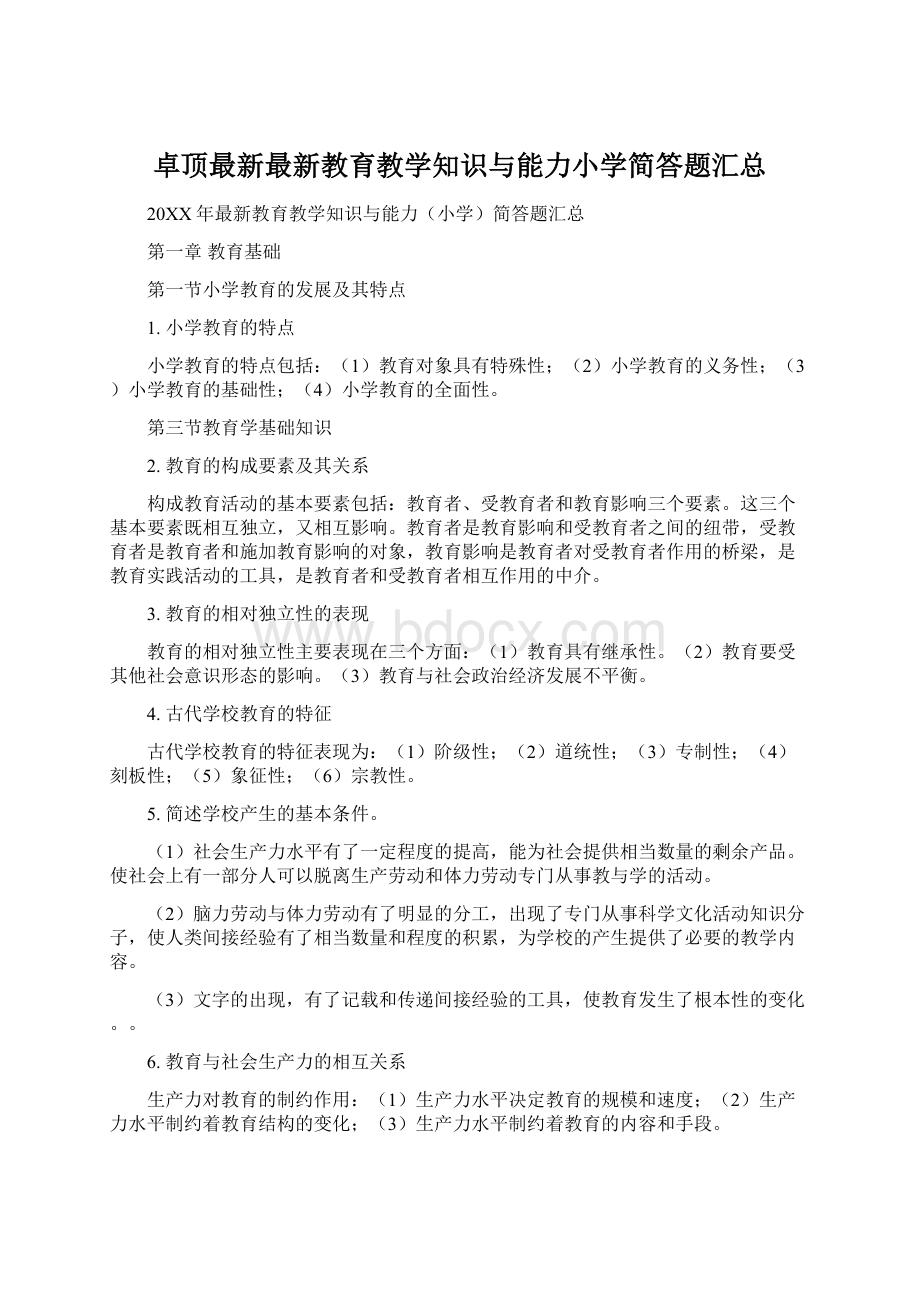 卓顶最新最新教育教学知识与能力小学简答题汇总.docx_第1页