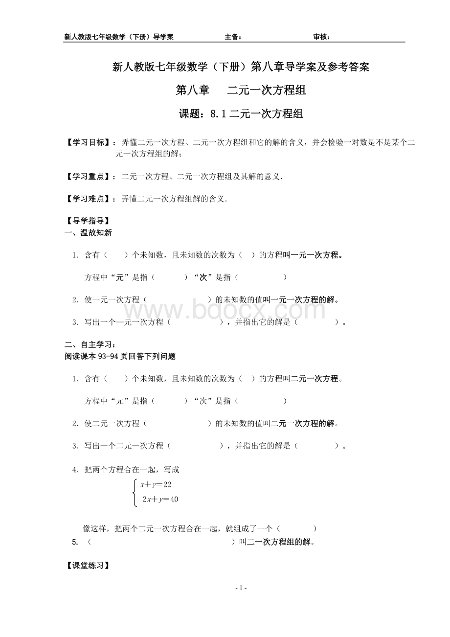 新人教版七年级数学(下册)第八章导学案及参考答案.docx_第1页