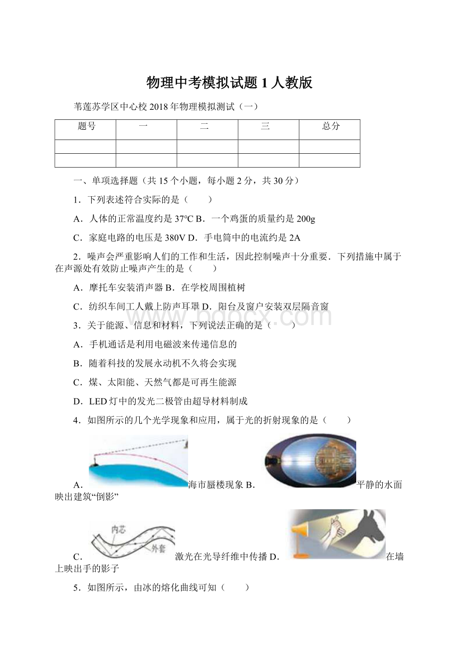 物理中考模拟试题1人教版Word文件下载.docx_第1页