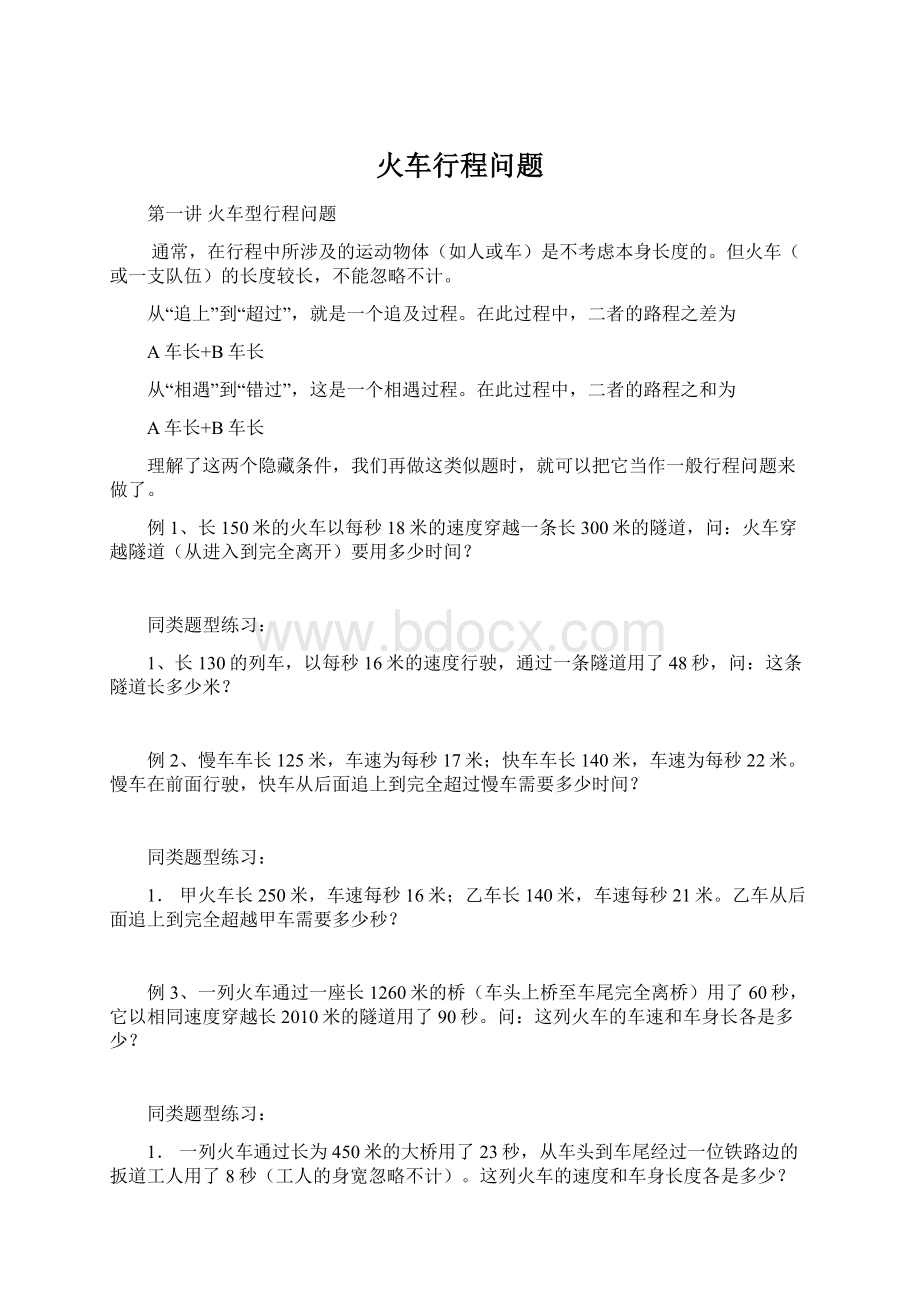 火车行程问题Word文档格式.docx