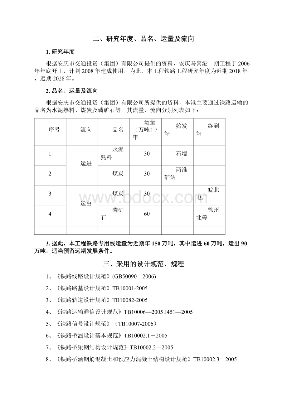 安庆马窝港工程铁路专用线可行性研究报告.docx_第2页