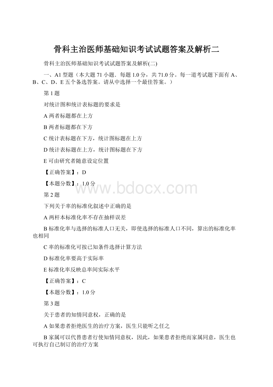 骨科主治医师基础知识考试试题答案及解析二.docx_第1页