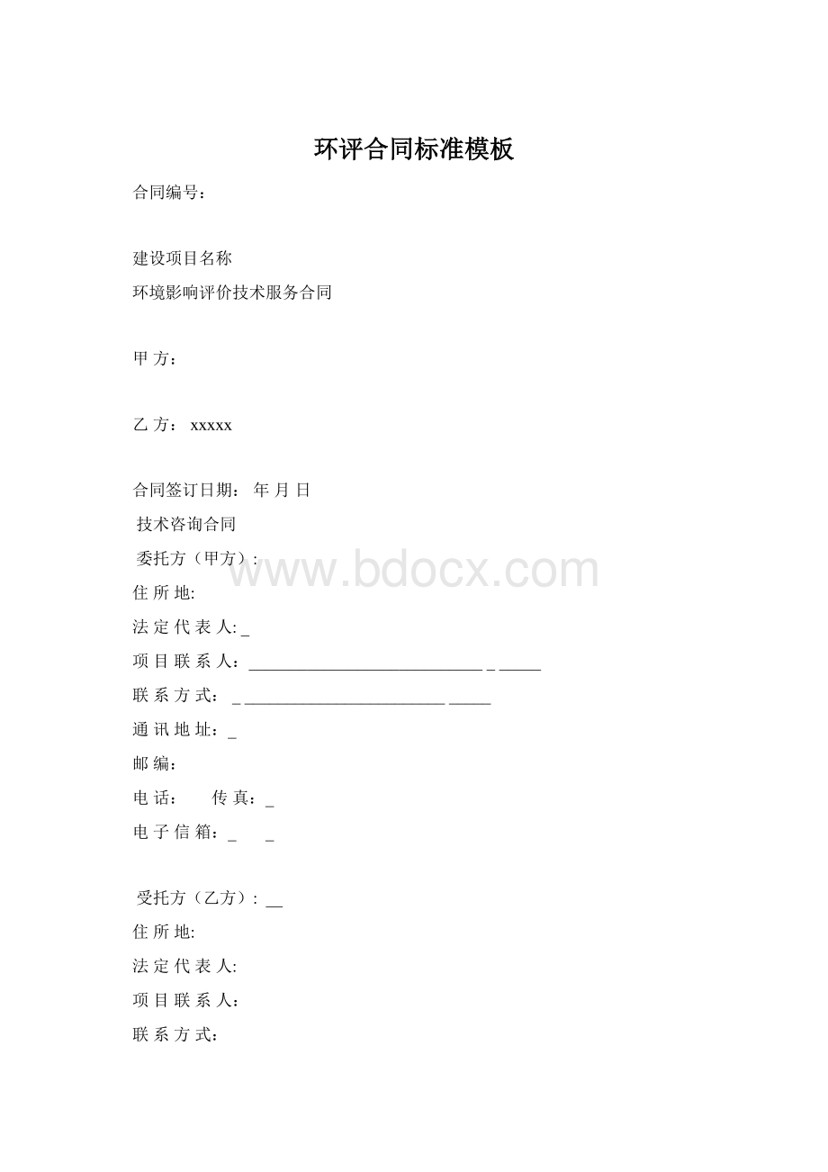 环评合同标准模板.docx_第1页