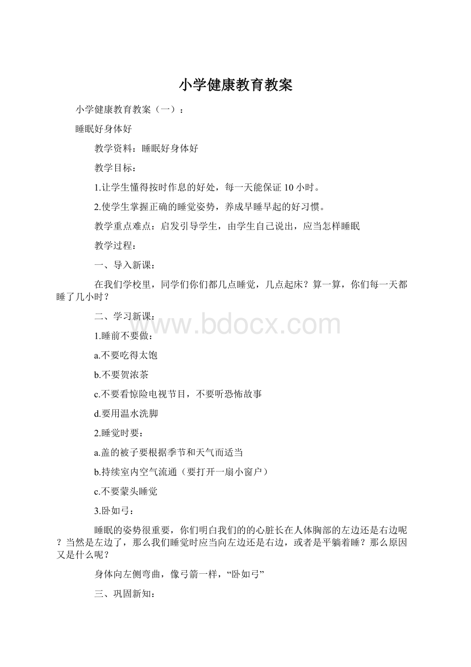 小学健康教育教案Word文档格式.docx