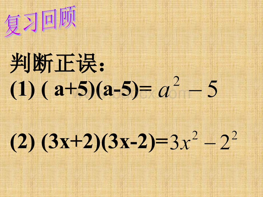 七年级数学下册-第一章《平方差公式》课件-北师大版PPT格式课件下载.ppt_第2页