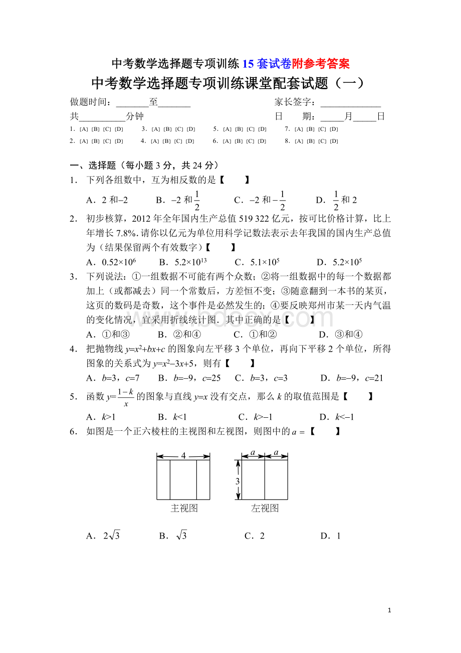 中考数学选择题专项训练Word格式文档下载.doc_第1页