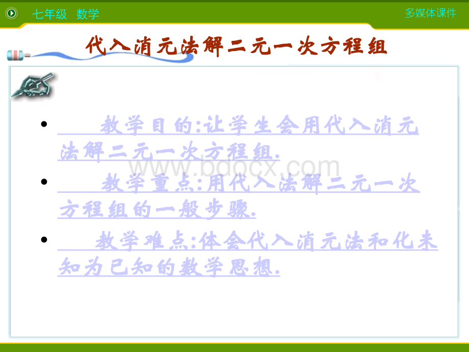 代入消元法解二元一次方程组6课件PPT文件格式下载.ppt_第2页