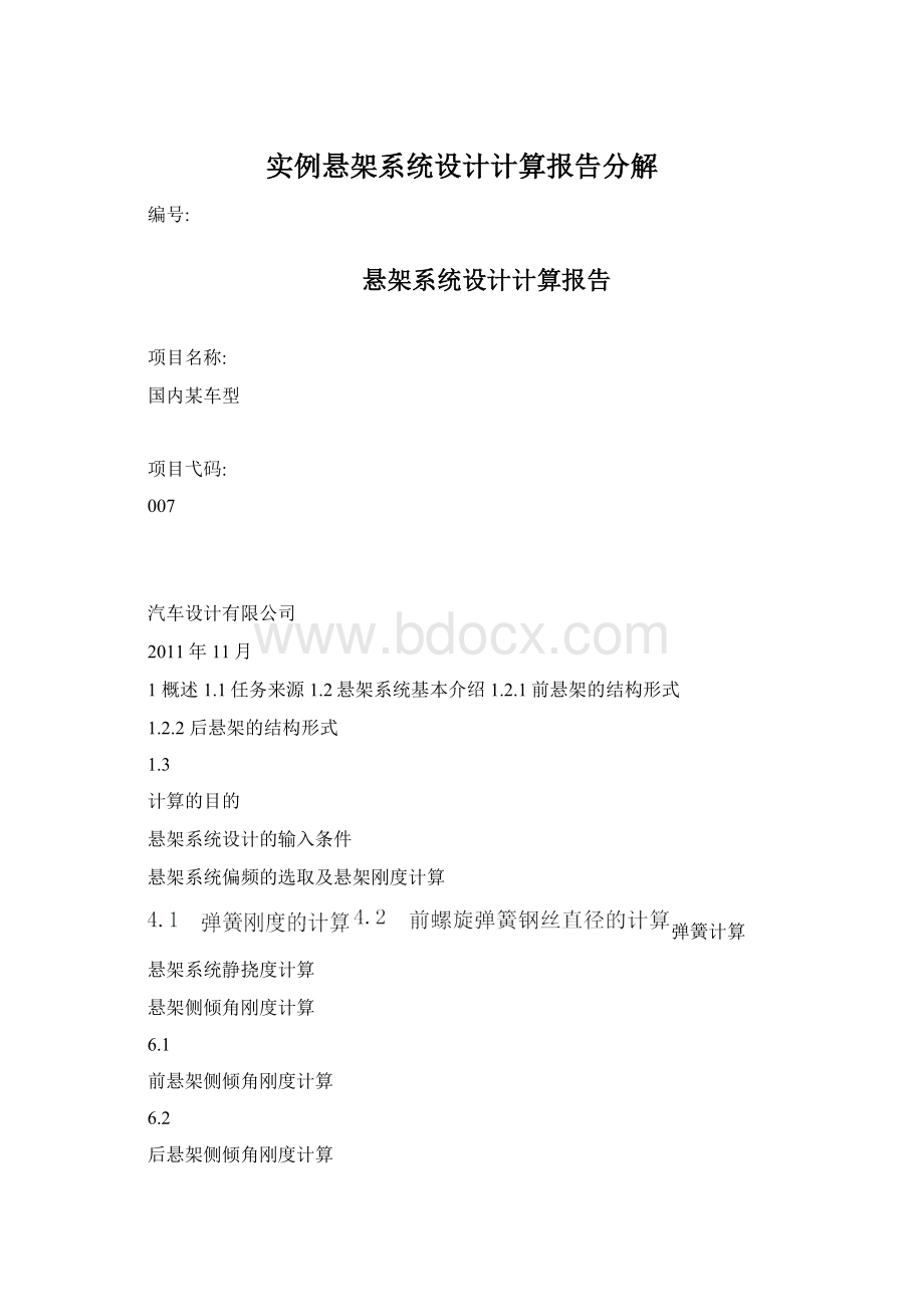 实例悬架系统设计计算报告分解Word文档下载推荐.docx