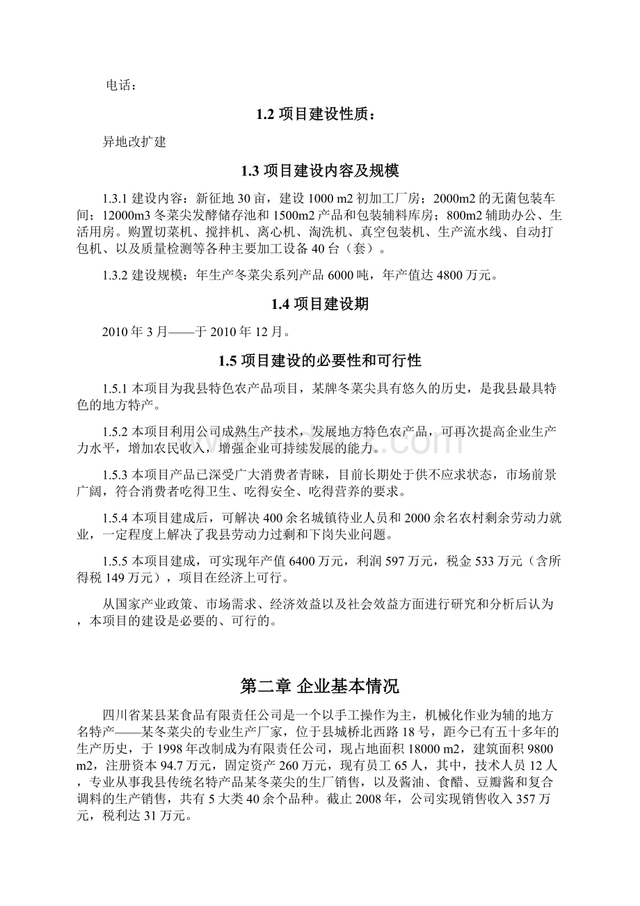 冬菜尖改扩建项目可行性研究报告Word文件下载.docx_第3页