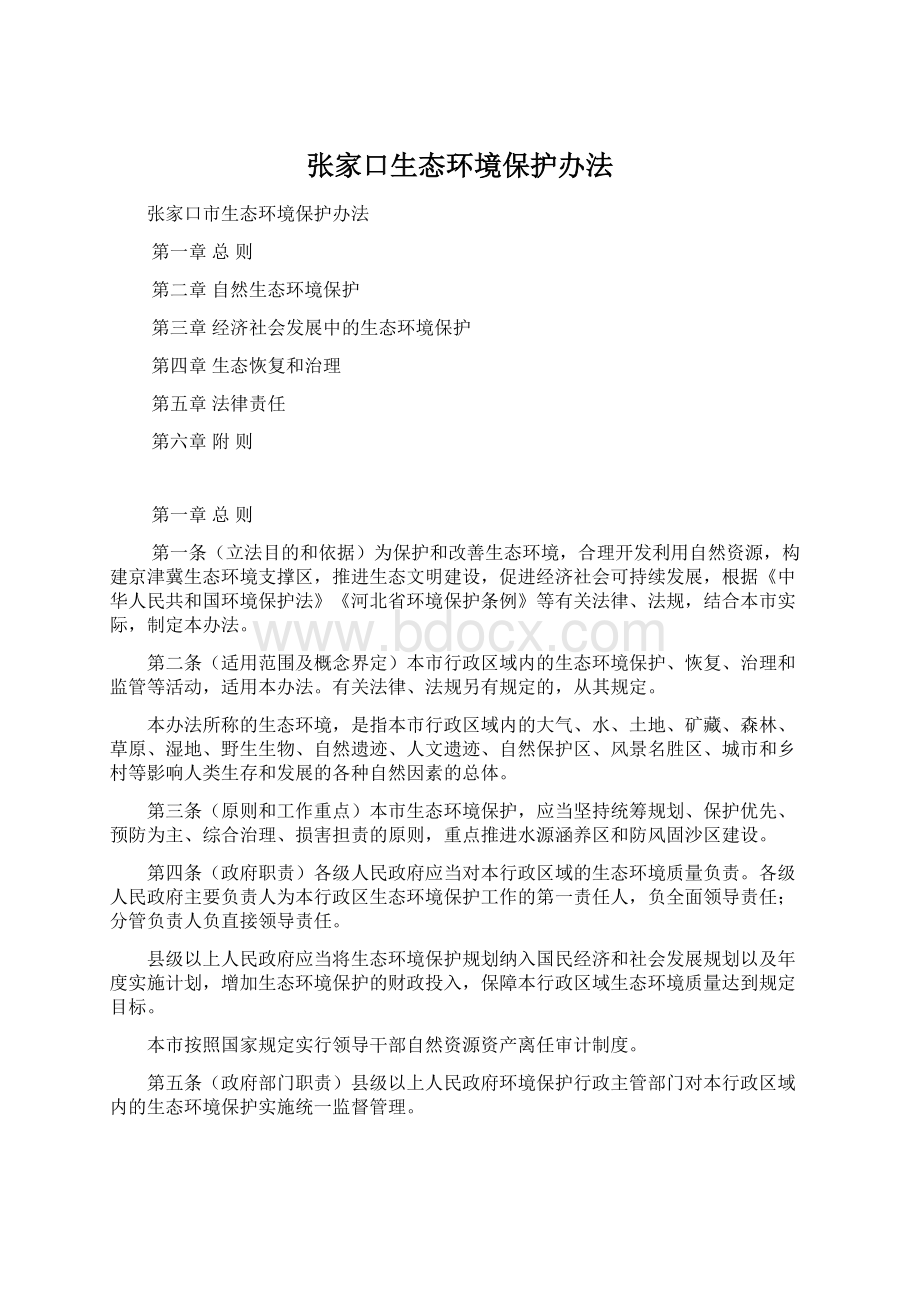 张家口生态环境保护办法.docx