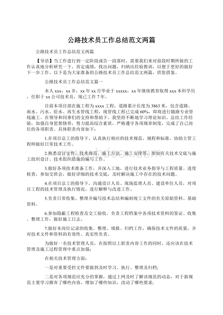 公路技术员工作总结范文两篇.docx