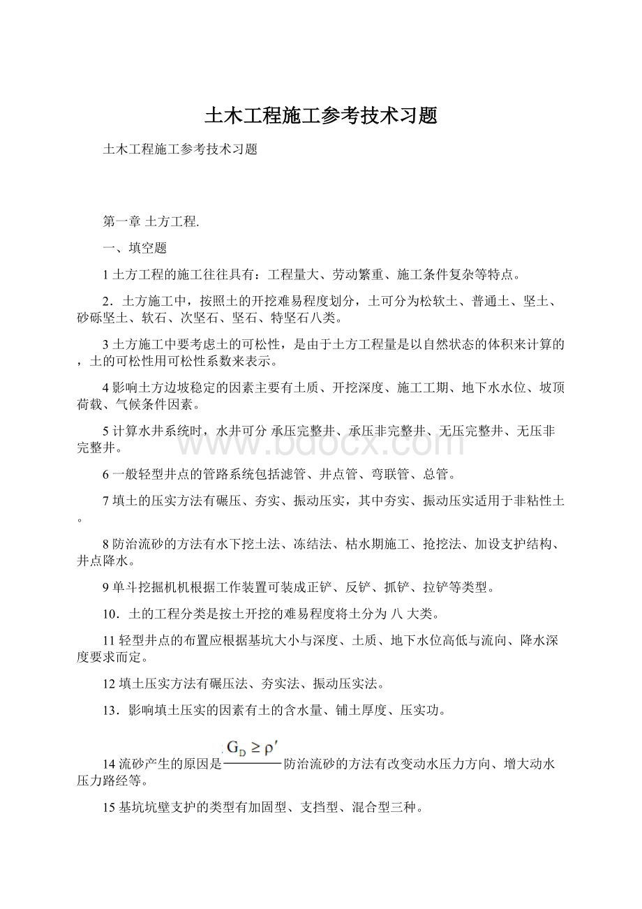 土木工程施工参考技术习题文档格式.docx_第1页