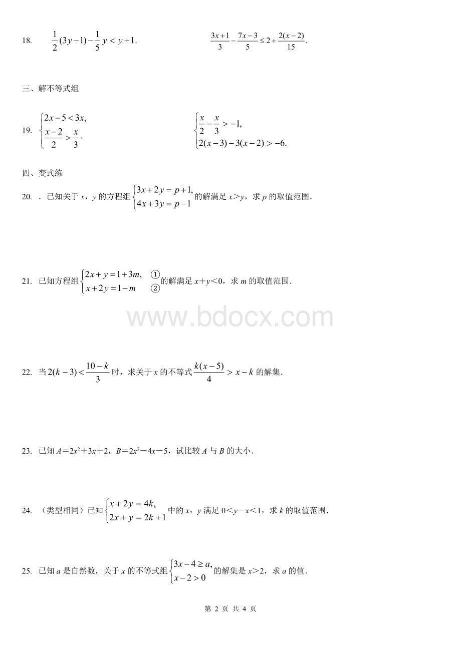 新北师大版八年级数学下第二章不等式与不等式组测试题.doc_第2页