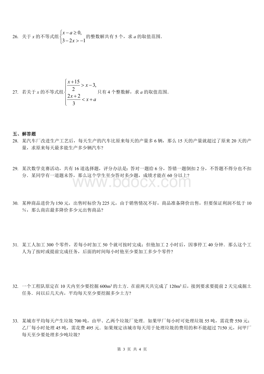 新北师大版八年级数学下第二章不等式与不等式组测试题.doc_第3页