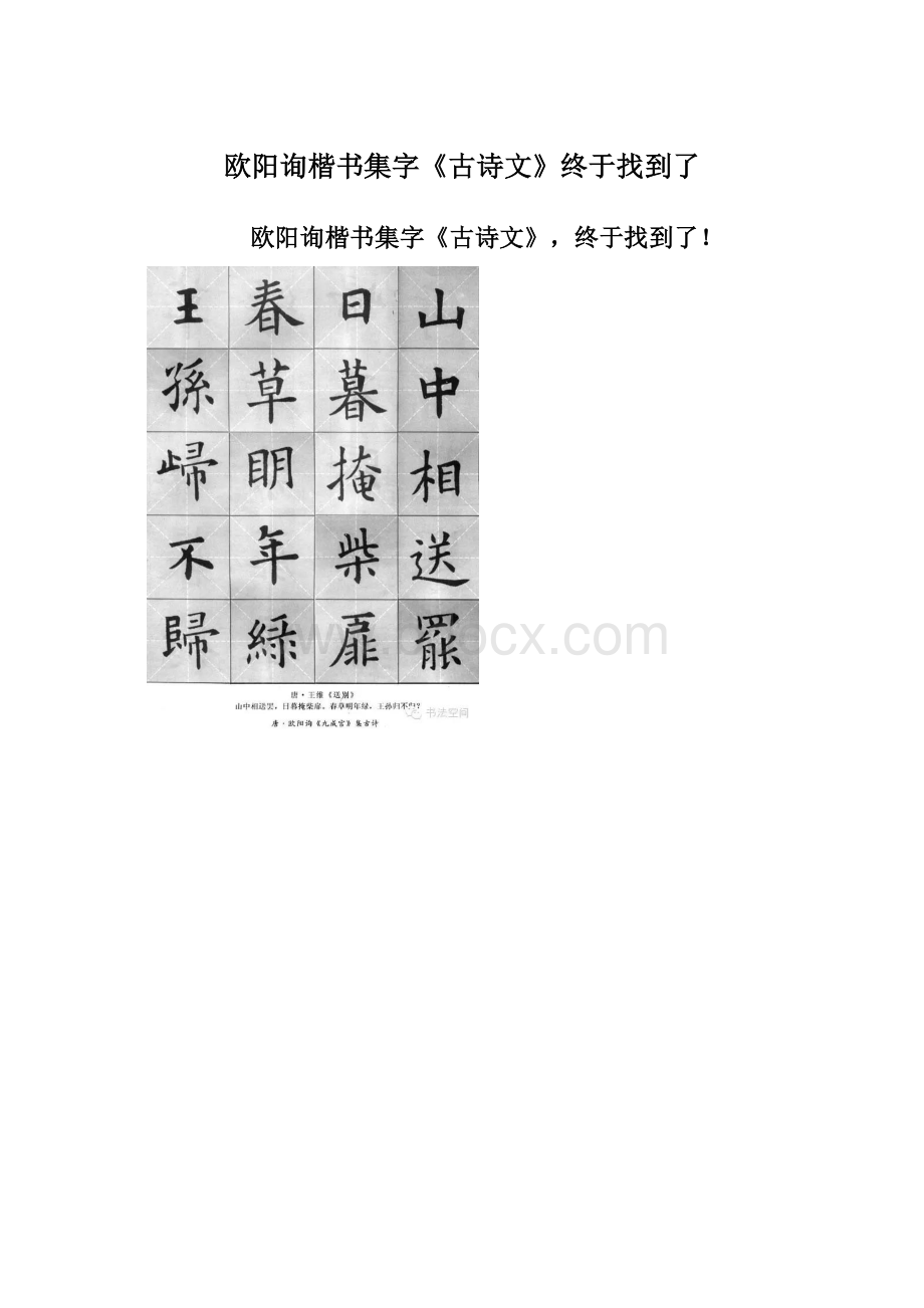 欧阳询楷书集字《古诗文》终于找到了.docx